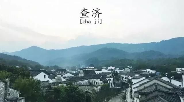 查济村位于泾县之西,东南紧靠太平湖、桃花潭,与黄山接壤;西北和九华山毗连。这里四周青山环抱,绿树成阴,"三溪穿村,四门三塔相映"。古民居鳞次栉比。早年明朝嘉靖年间这里就制定了村塔规划图,作出了总体布局。村外四门(钟秀、平岭、巴山、石门),三塔(如松、青山、巴山)环绕村围,村内三条小溪(岺溪、石溪、许溪)穿村而过。其中主溪流许溪河两岸为商家、经济、文化中心,溪左岸是纪念查济人祖籍为山东济阳府,故名"济阳",溪的右岸以姓为地,为"查村",两岸合为"查济"。 据宗谱记载,查姓原是周朝伯禽的后代