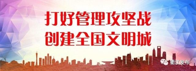 护航十九大|衢江区迅速落实省市会议精神,区委