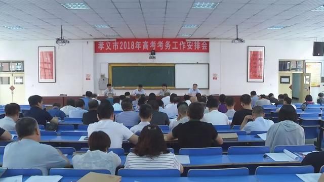 高考临近,孝义相关工作安排!