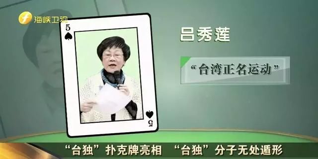 “台独”扑克牌亮相 “台独”分子无处遁形
