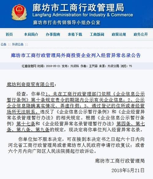 廊坊市工商局:廊坊利奇商贸有限公司列入经营