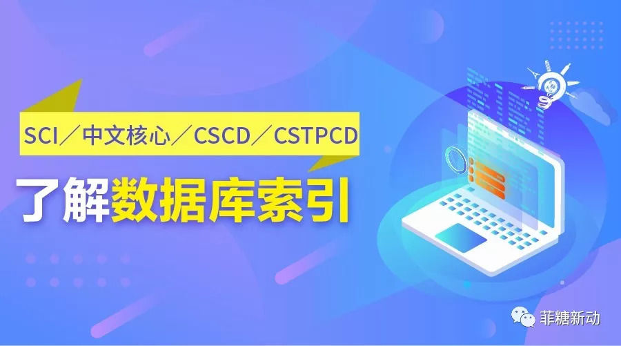 SCI、中文核心、CSCD、CSTPCD 数据库