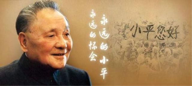 邓小平祭日：小平，您好！盛世中华，如您所愿！