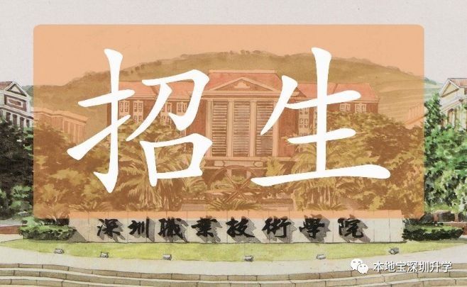专科院校中的清华!深职院2018年招生计划出