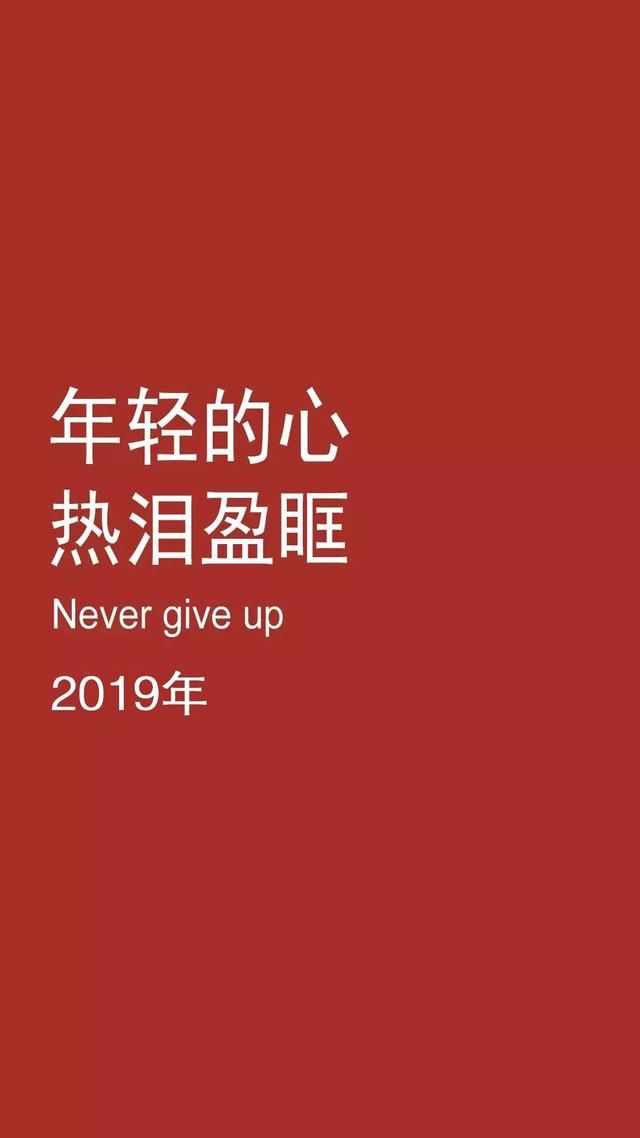 2019励志图文~换个壁纸,激励自己