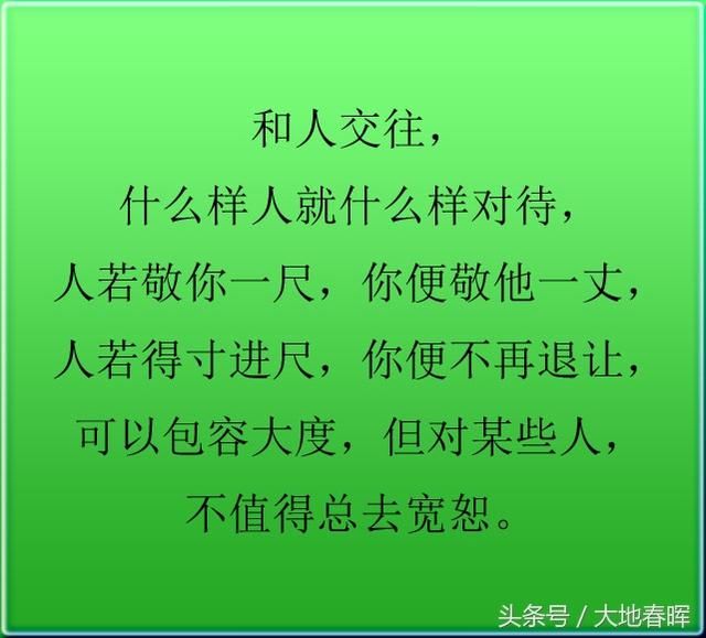 人若敬你一尺,你便敬他一丈;人若得寸进尺,你便不再退让.