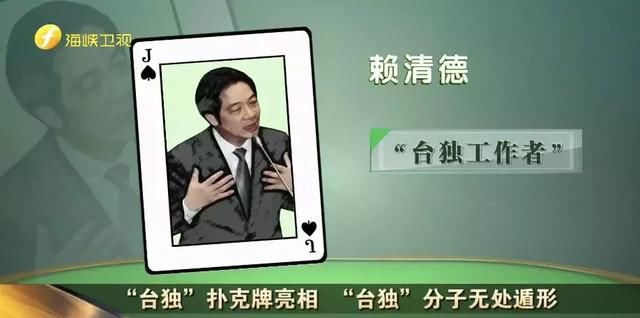 “台独”扑克牌亮相 “台独”分子无处遁形
