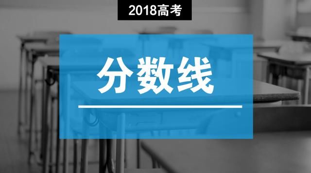 25省市2018年高考录取分数线公布,一起来看看