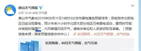 唐山天气预报官微发雷电预警文中出现下僵尸