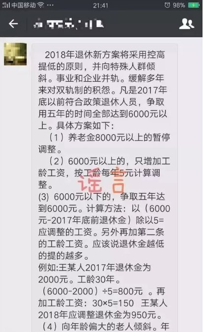 退休金全部涨到6000元？这些消息都是谣言