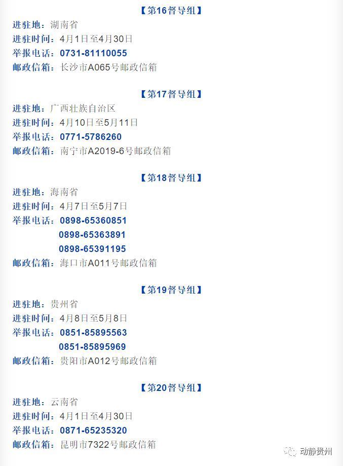 中央扫黑除恶第19督导组4月8日进驻贵州,举报