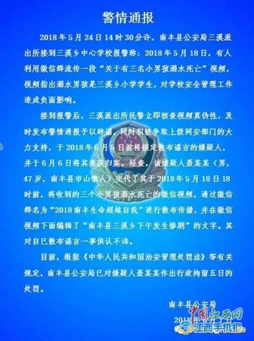 南丰一男子散布3名小孩溺水身亡谣言被行政拘留