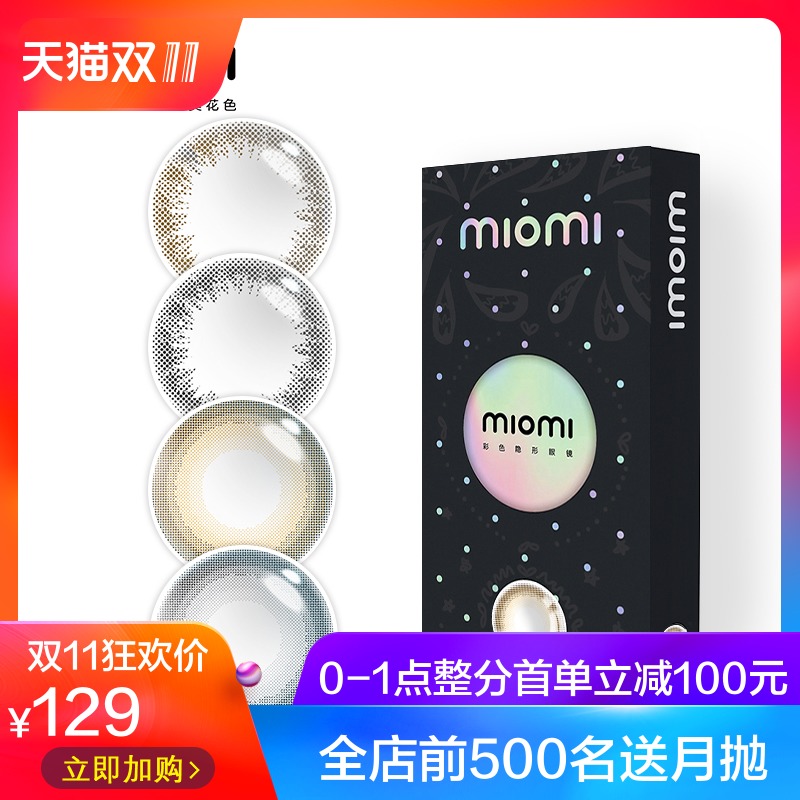 领券30元后118元-miomi美瞳月抛2片装彩色隐形眼镜