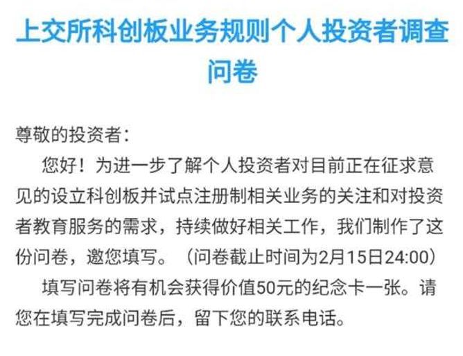 科创板规则临近出台,上交所对个人投资者进行