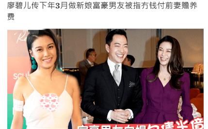 刘恺威前女友进豪门无望？廖碧儿男友曝不付赡养费，还曾欠债半亿