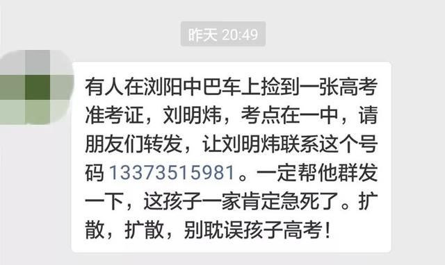 辟谣丨又捡到高考准考证！假的！别再转发了！