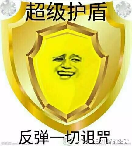 教你如何回应朋友圈诅咒图片