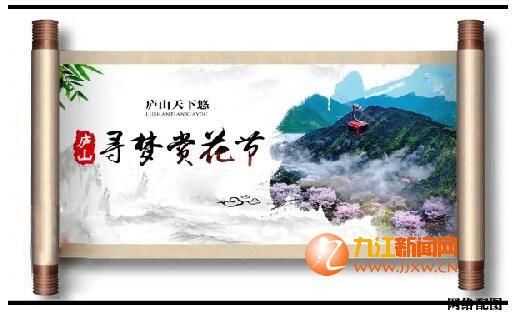 庐山举办“庐山天下悠，寻梦赏花节”系列活动，约吗？