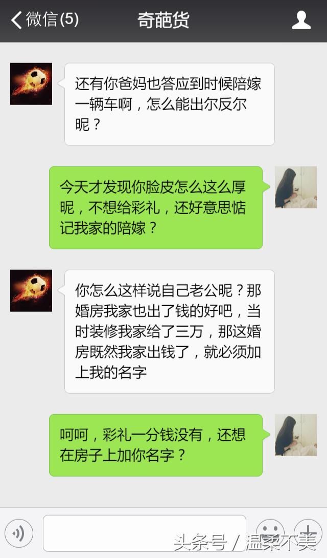 彩礼钱一分没有，我家陪嫁一套房还必须写你名字，你真是个奇葩！