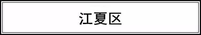 江夏5月最新房价出炉！看看你们小区是多少了？