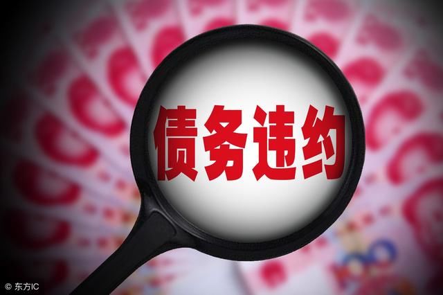 十来家大企业发行的债券又违约了，为什么并不是一件坏事？