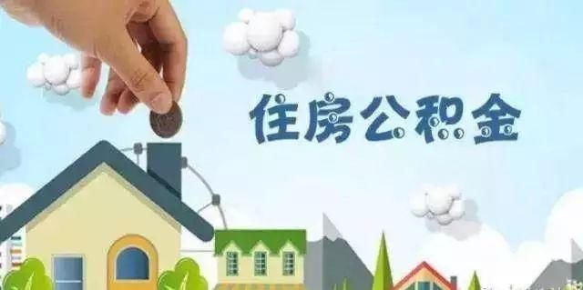 重磅！牡丹江市住房公积金推出三项新政策，不知道你就亏大了！