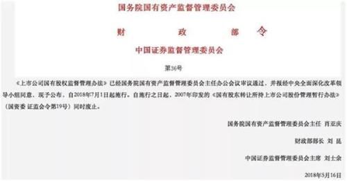 一份将影响A股18万亿市值的国有股权监管“大法”来了