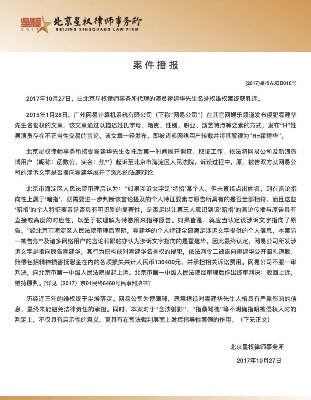 霍建华名誉权纠纷案终获胜诉,网友:邪不胜正