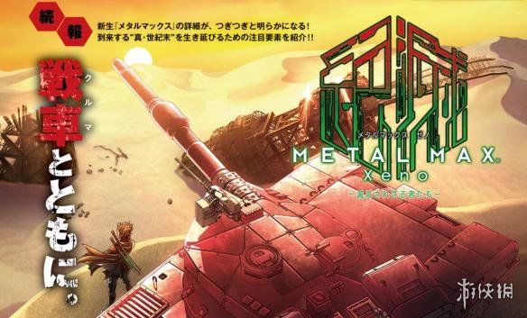 这是天启坦克吗？《重装机兵XENO》FAMI新情报公开