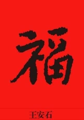 支付宝2018福字图片大全 敬业福扫福字汇总