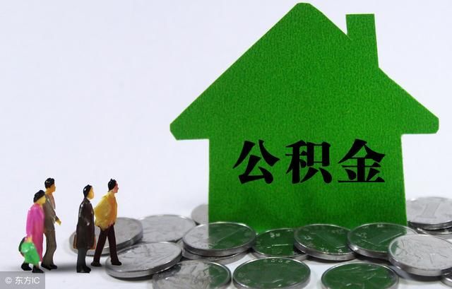 房价居高不下，住房公积金可以使用吗？不买房就不交公积金了？