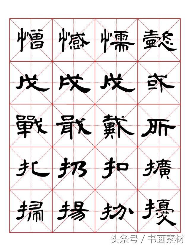 书画素材｜曹全碑隶书字汇米字格字帖，临过的来看看原文吧