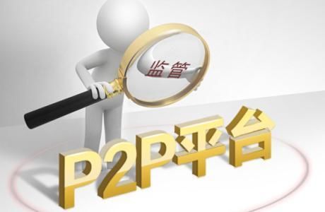 生死考验在即，p2p平台能否挺住?