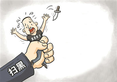 扫黑除恶知识每日一讲 | 四个特征教你判定黑