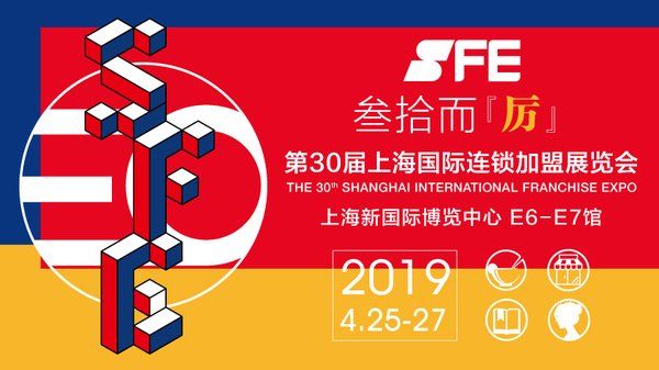SFE第30届上海国际连锁加盟展(图1)