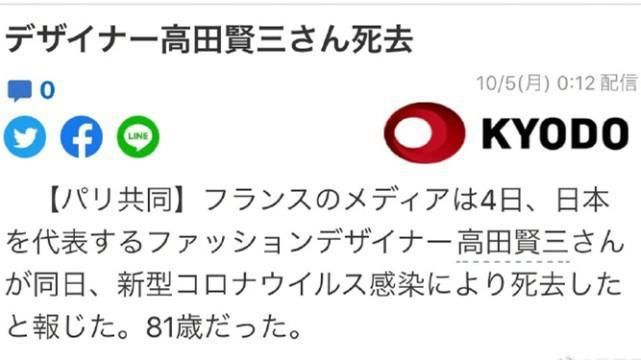 时尚大师高田贤三因新冠肺炎在巴黎去世