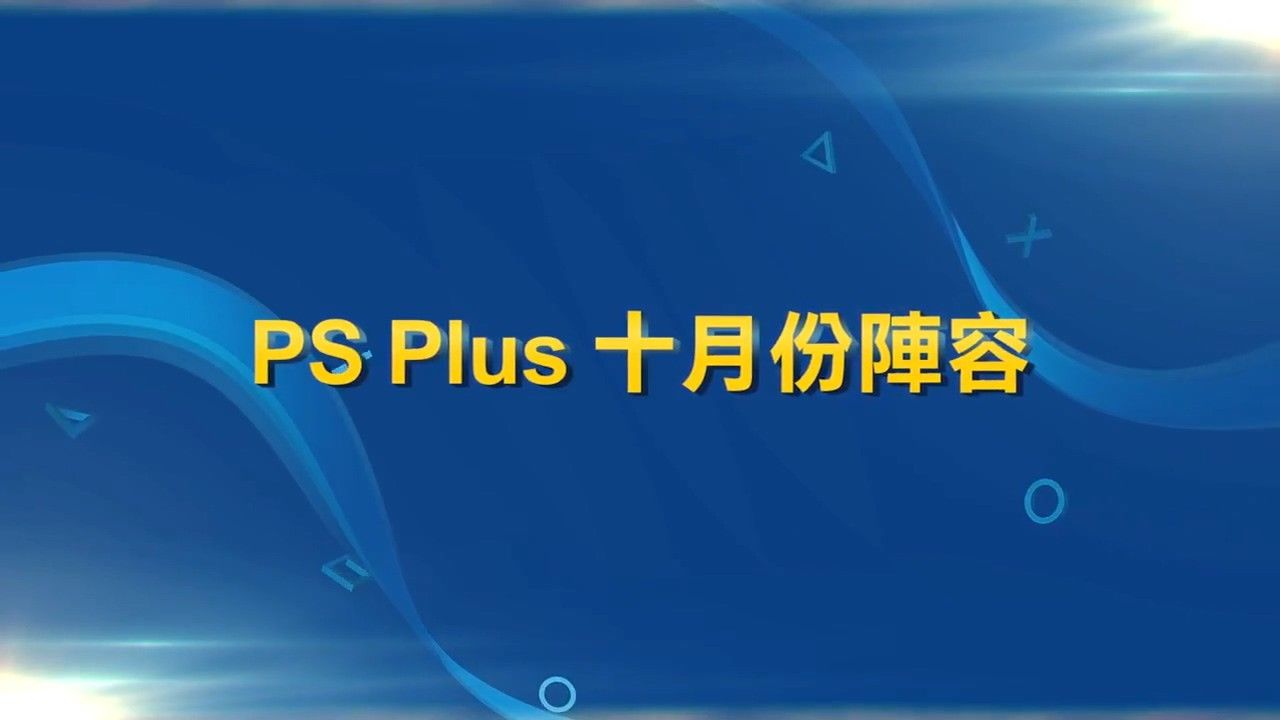 PSN港服公布10月会免游戏:《合金装备5:幻痛