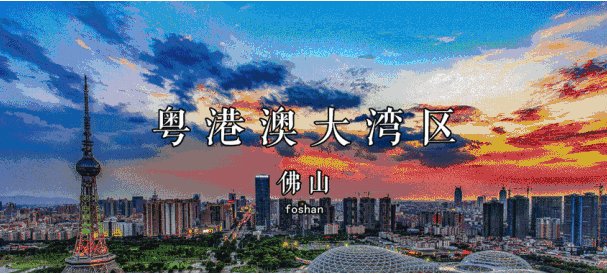 粤港澳大湾区规划,佛山前景不可估量