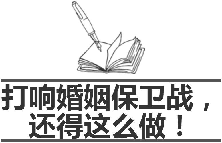 异性相处，这3条“红线”男女都要忍住，碰了准出事儿!