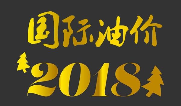 2018年国际油价总体或继续上行 预计较2017年