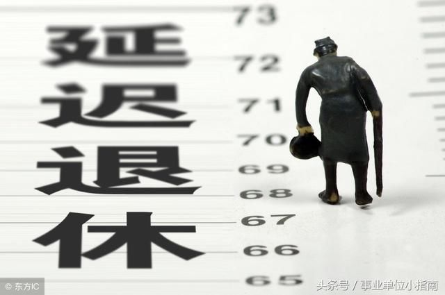 延迟退休：到底是淡化还是如约实施？这类人将成最大“受害者”！