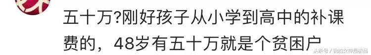 有网友提问:有存款50万，是不是可以退休了？