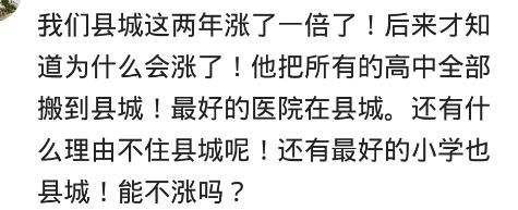 该不该在县城买房？网友：一个小县城房价笑死人