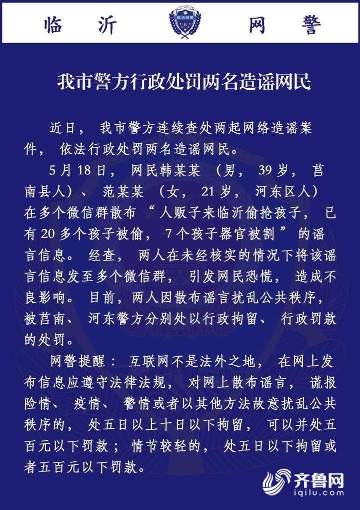 临沂两网民?散布\＂偷孩子\＂谣言 被行政处罚