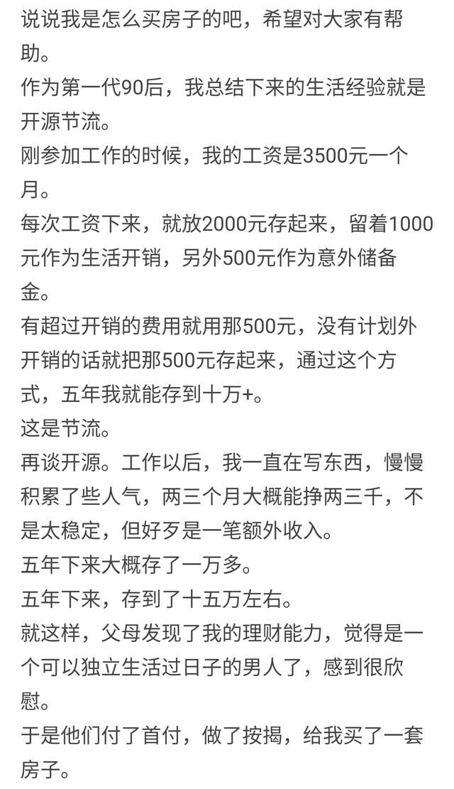 买房的90后都是怎么买上房的？佩服那些不要父母帮助的！