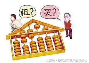 租房子住的人，租来租去还是一无所有！后悔当初没有贷款买套房子