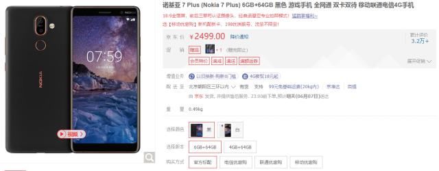 618电商大促,诺基亚7Plus让利300元 成店铺销