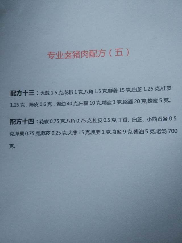 著名的14种卤猪肉的绝密配方，可制作14种口味，适合家用和商业