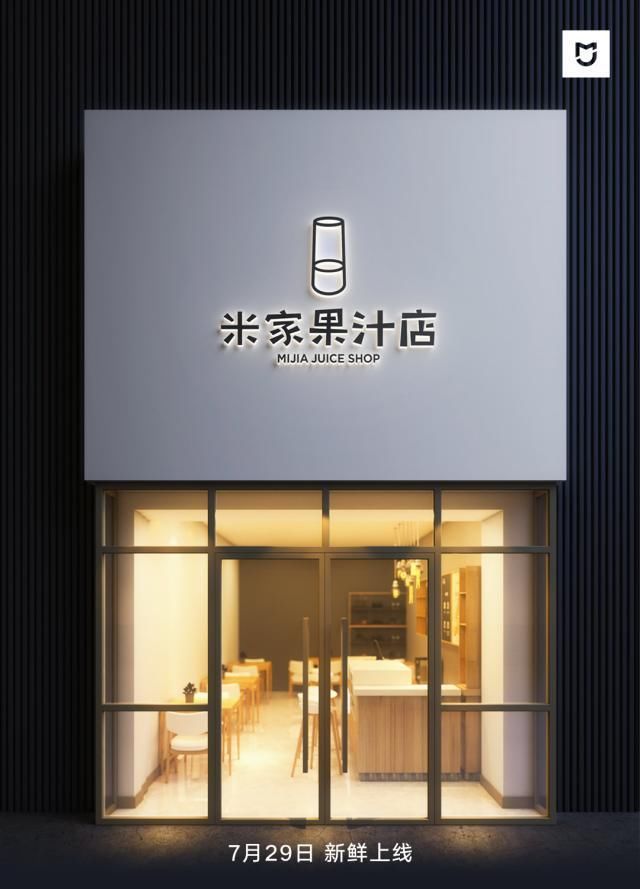 这不是演习,米家果汁店被官宣,小米新零售的秘密武器 胜博发网址是多少