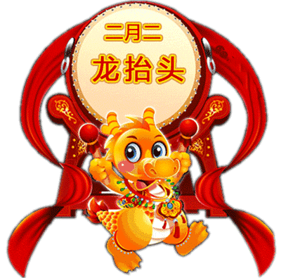 二月二,龙抬头,最美祝福送给大家,祝大家好运连连,幸福一整年